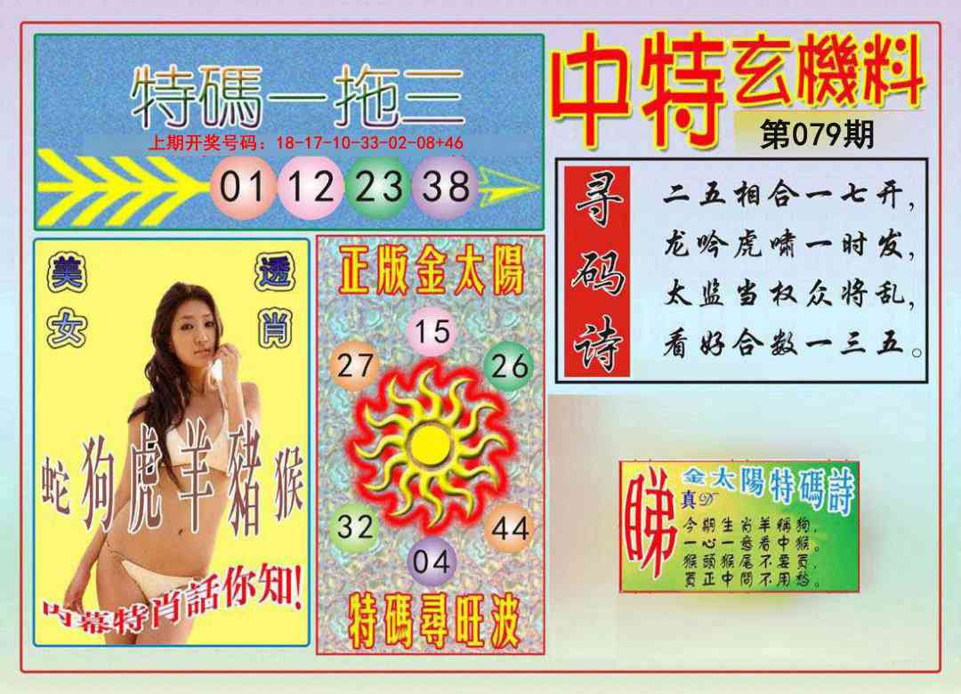 079期中特玄机料[图]